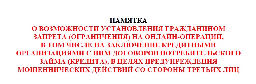 ПАМЯТКА О ВОЗМОЖНОСТИ УСТАНОВЛЕНИЯ ГРАЖДАНИНОМ ЗАПРЕТА (ОГРАНИЧЕНИЯ) НА ОНЛАЙН-ОПЕРАЦИИ,.