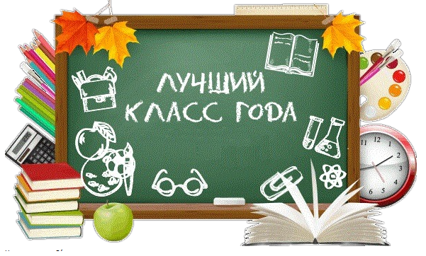Итоги школьного конкурса &amp;quot;Лучший класс года - 2025&amp;quot;.