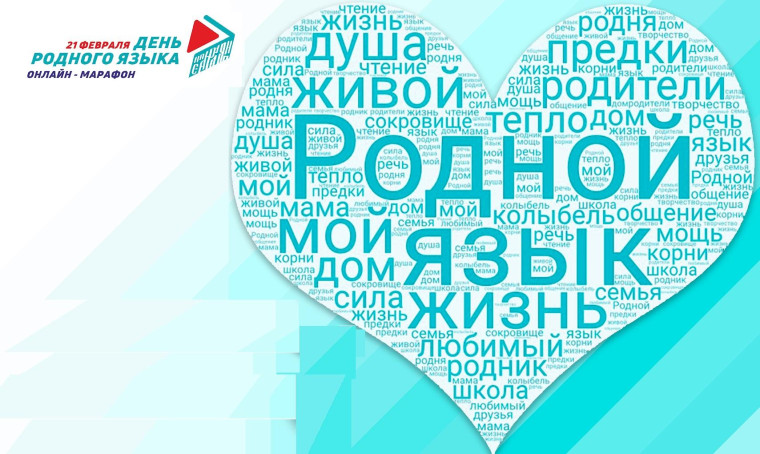 Марафон "Родной язык".